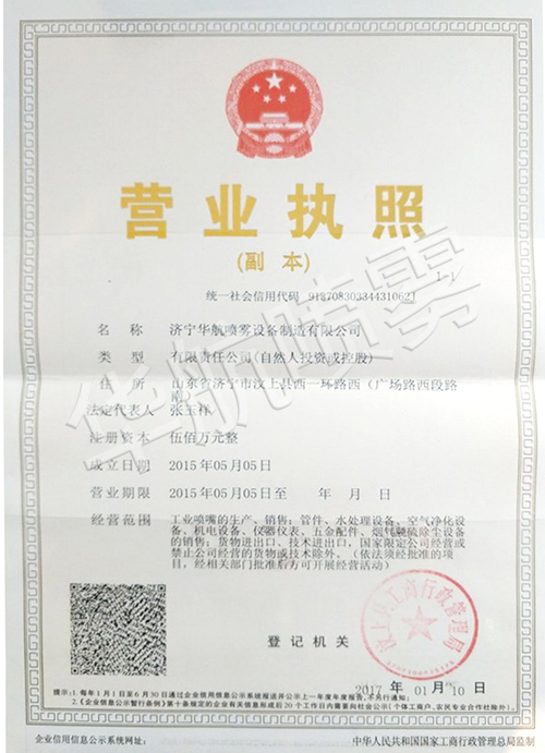 華航噴霧營(yíng)業(yè)執(zhí)照